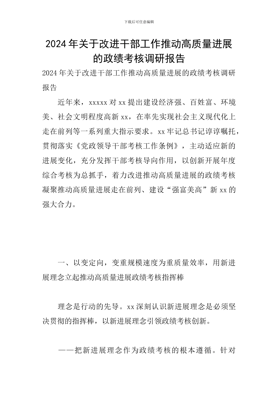 2024年关于改进干部工作推动高质量发展的政绩考核调研报告_第1页