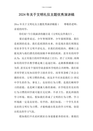 2024年关于文明礼仪主题优秀演讲稿