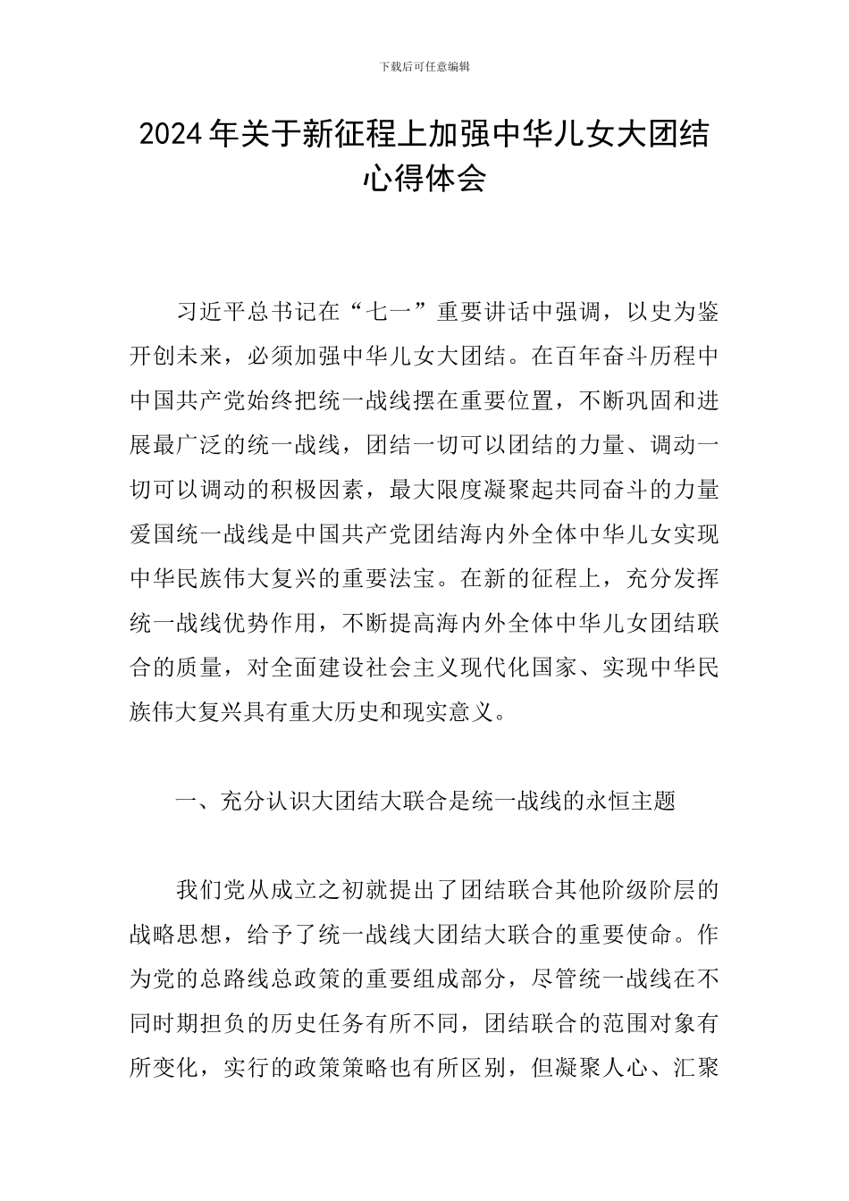 2024年关于新征程上加强中华儿女大团结心得体会_第1页