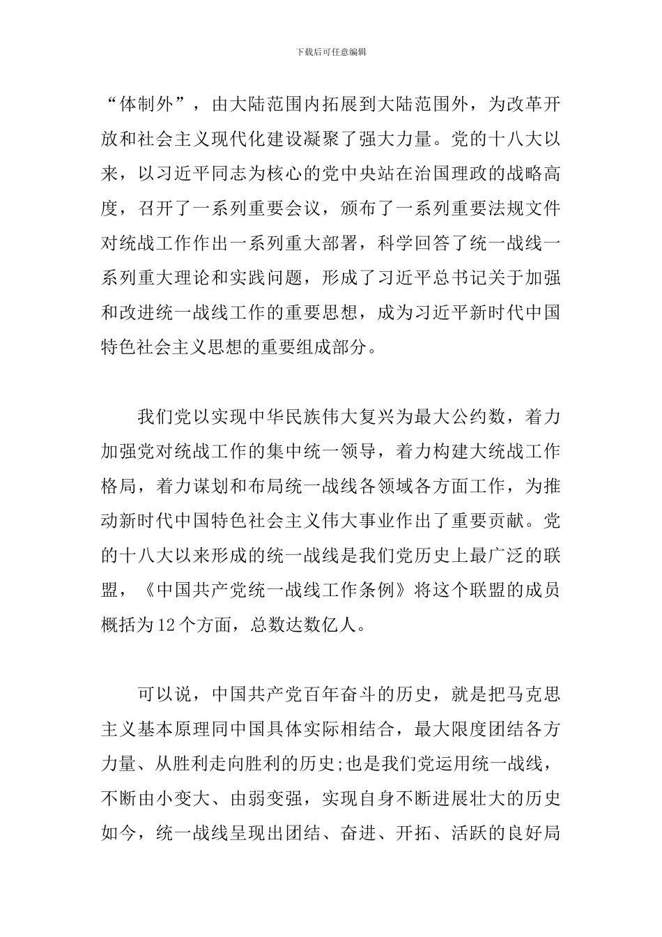 2024年关于新征程上加强中华儿女大团结心得体会_第3页