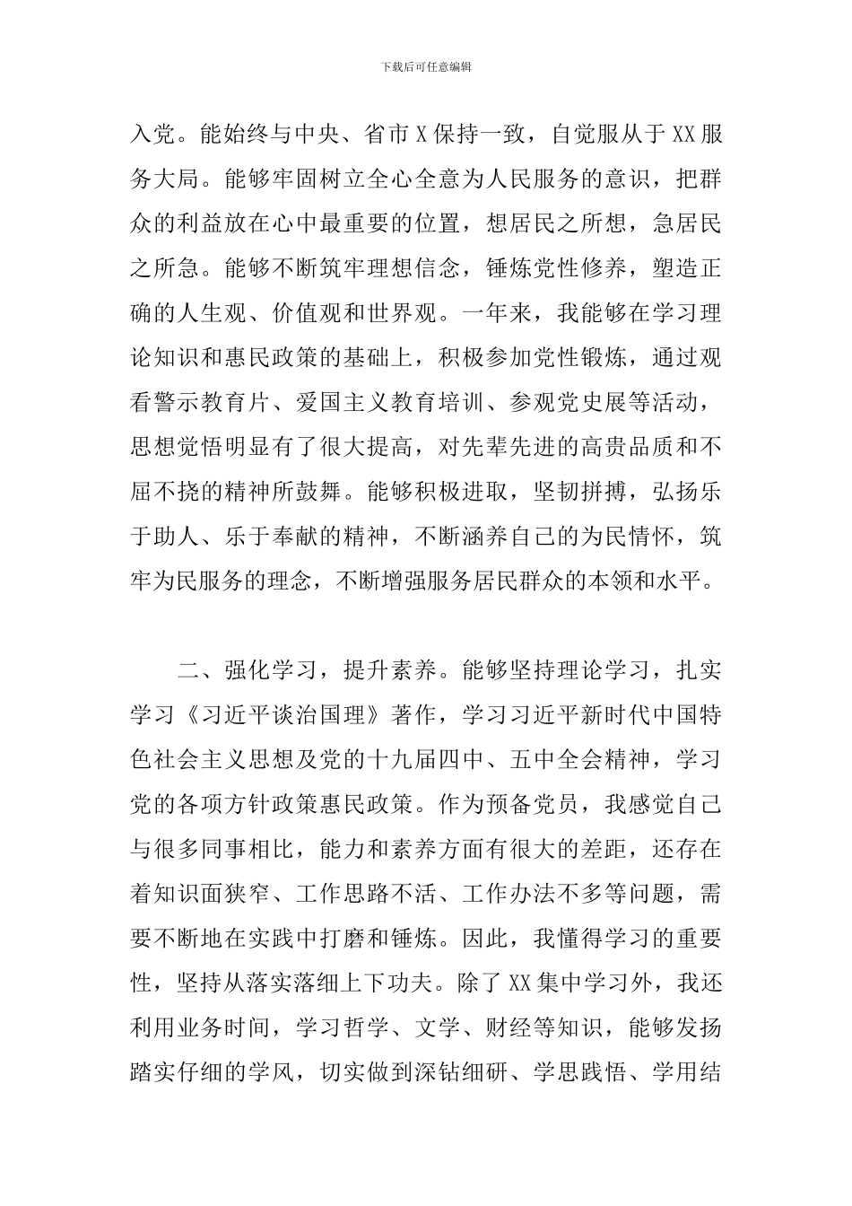 2024年关于最新预备党员转正申请书范文_第2页