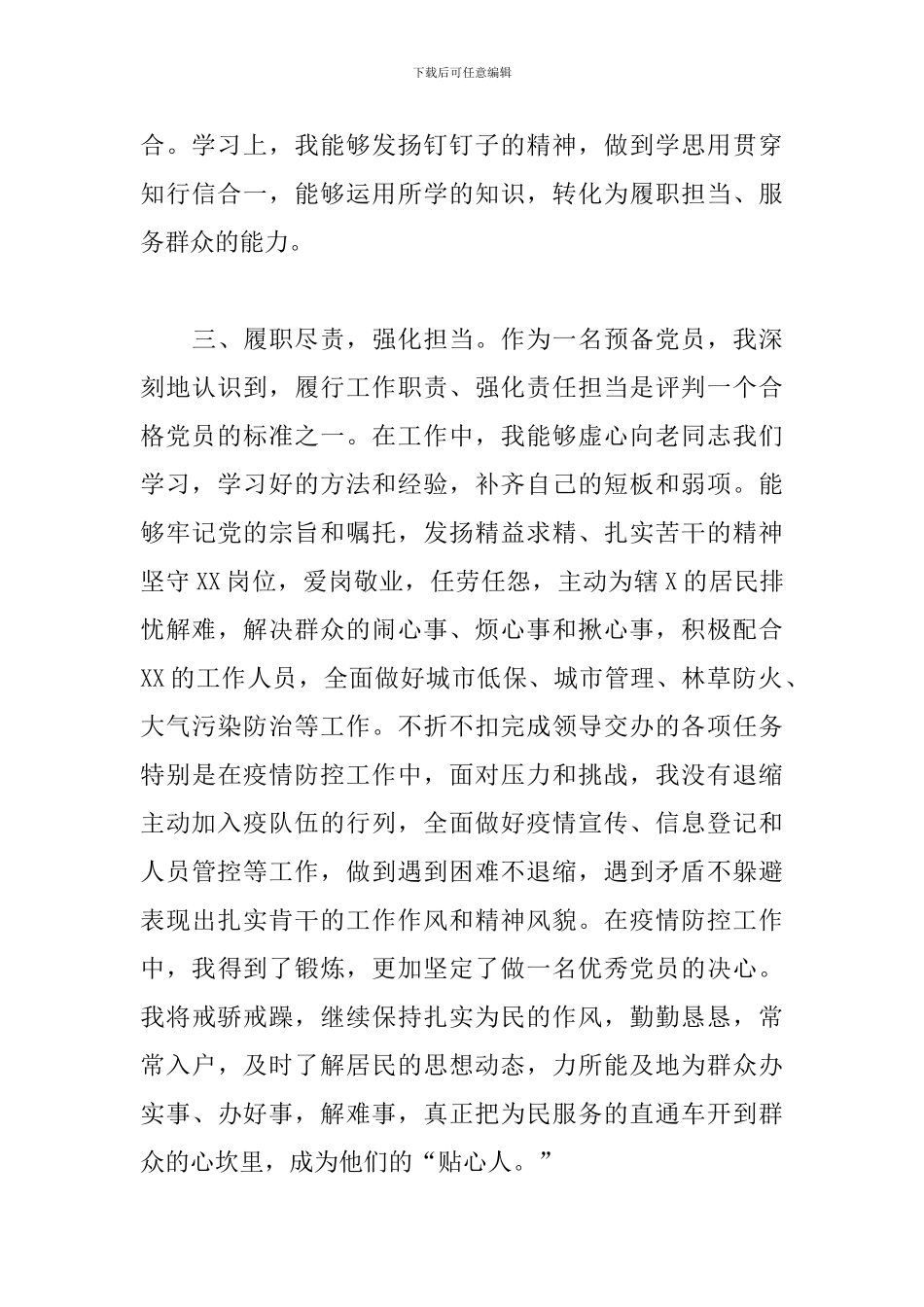 2024年关于最新预备党员转正申请书范文_第3页