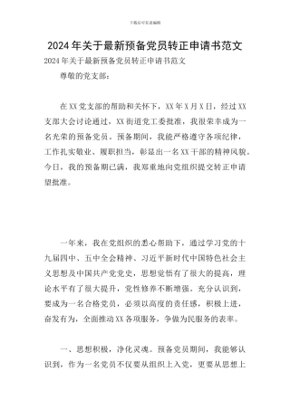 2024年关于最新预备党员转正申请书范文