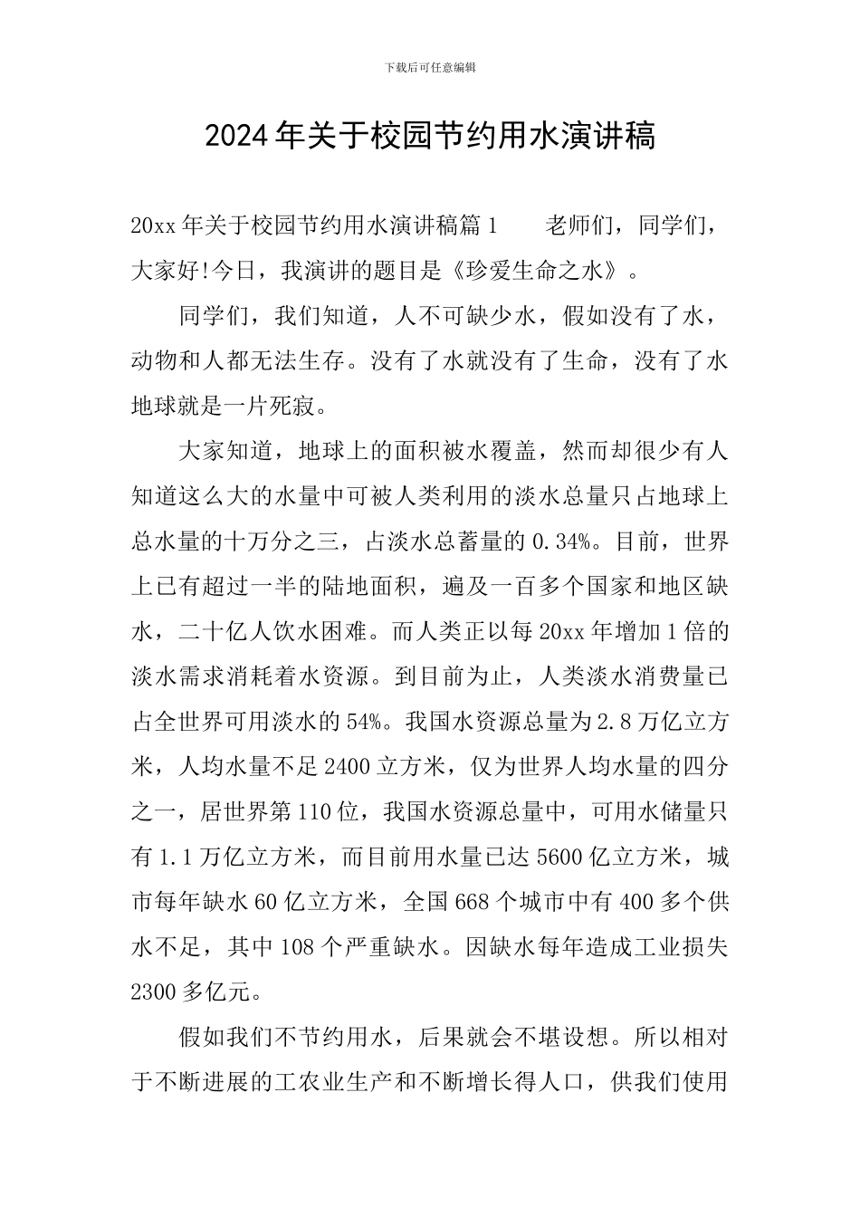 2024年关于校园节约用水演讲稿_第1页