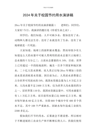 2024年关于校园节约用水演讲稿