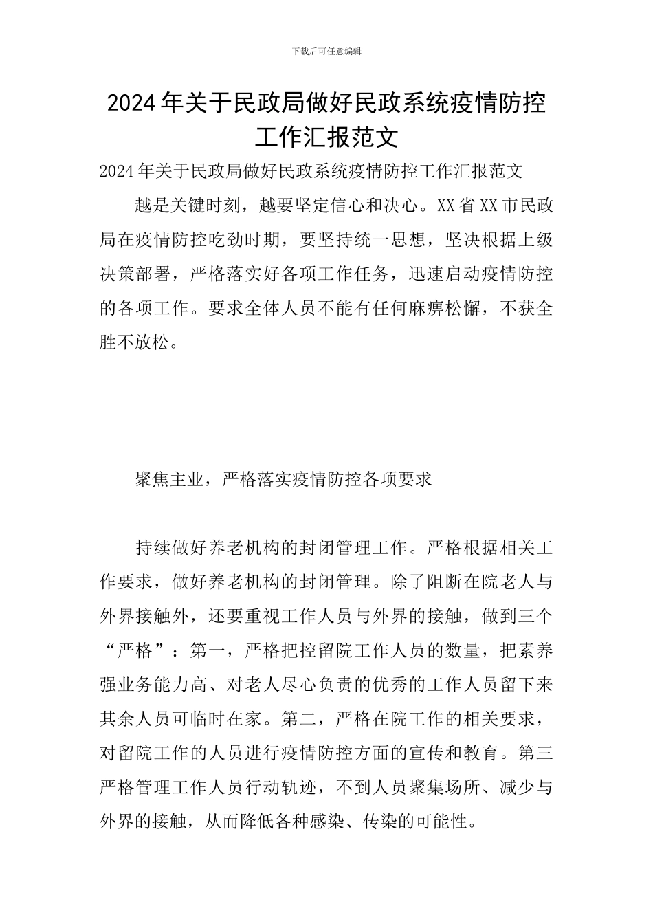 2024年关于民政局做好民政系统疫情防控工作汇报范文_第1页