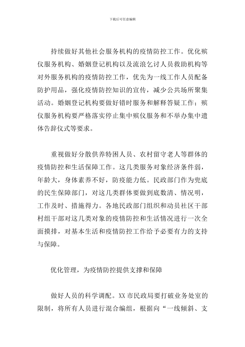 2024年关于民政局做好民政系统疫情防控工作汇报范文_第2页