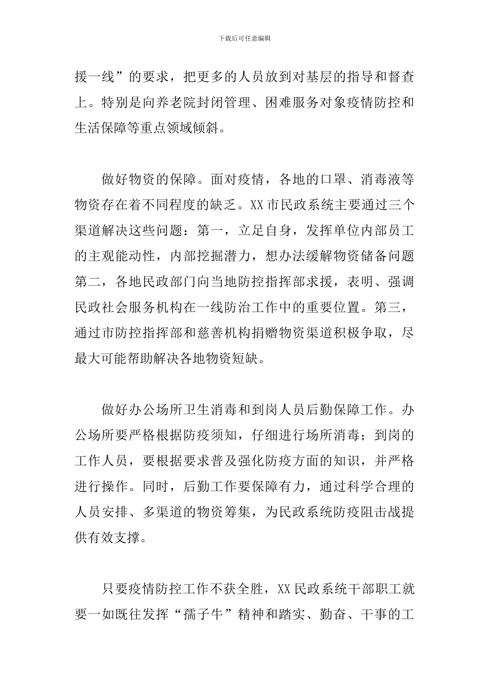 2024年关于民政局做好民政系统疫情防控工作汇报范文_第3页