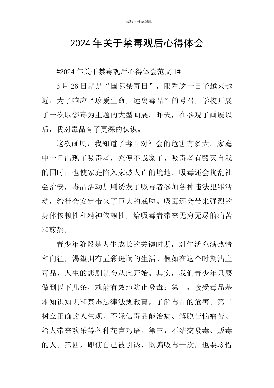2024年关于禁毒观后心得体会_第1页