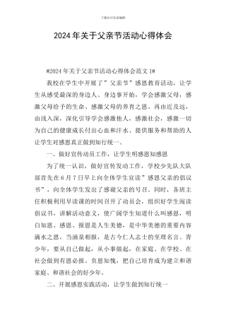 2024年关于父亲节活动心得体会