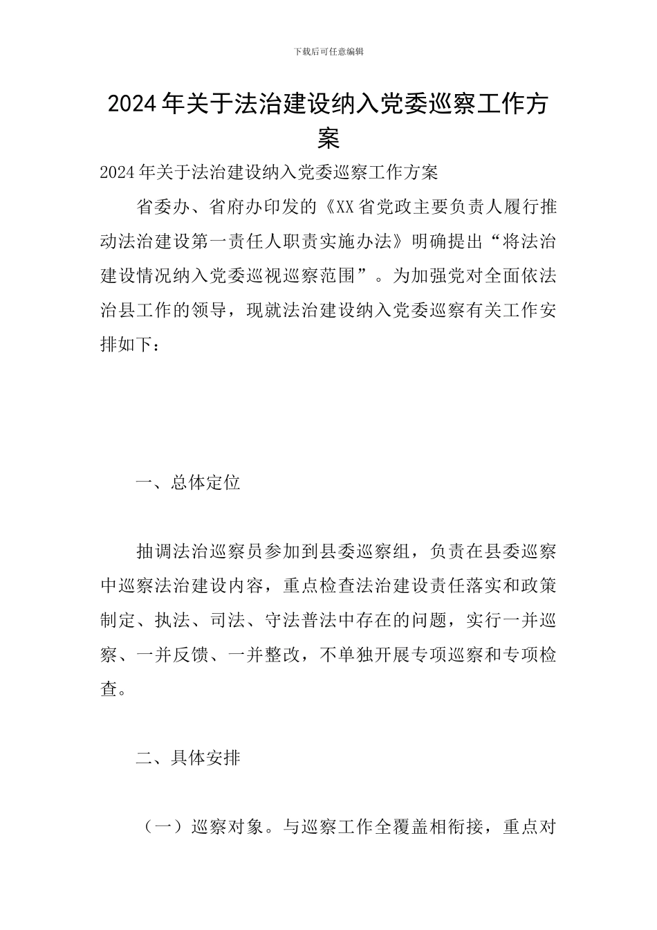 2024年关于法治建设纳入党委巡察工作方案_第1页