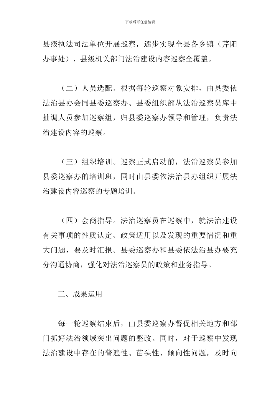 2024年关于法治建设纳入党委巡察工作方案_第2页