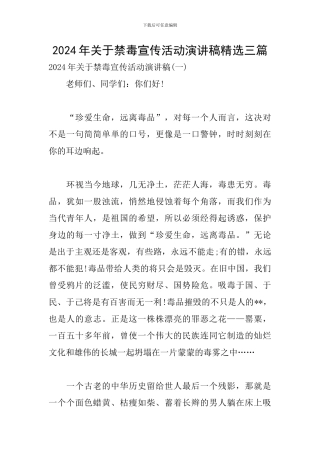 2024年关于禁毒宣传活动演讲稿精选三篇