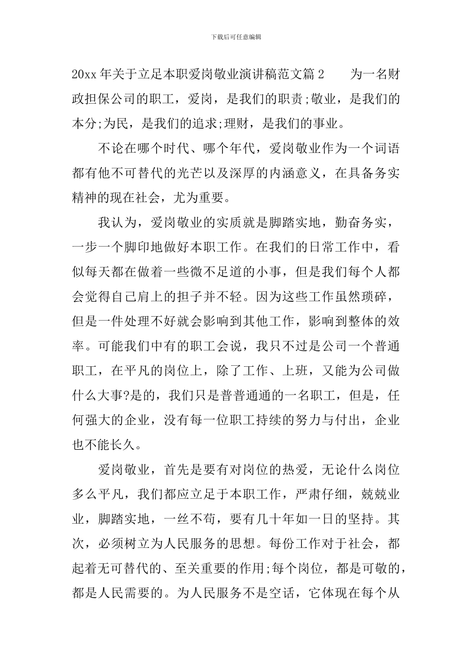 2024年关于立足本职爱岗敬业演讲稿范文_第3页