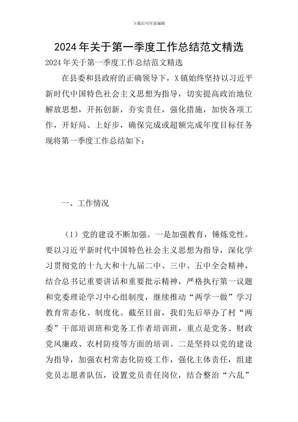 2024年关于第一季度工作总结范文精选_第1页