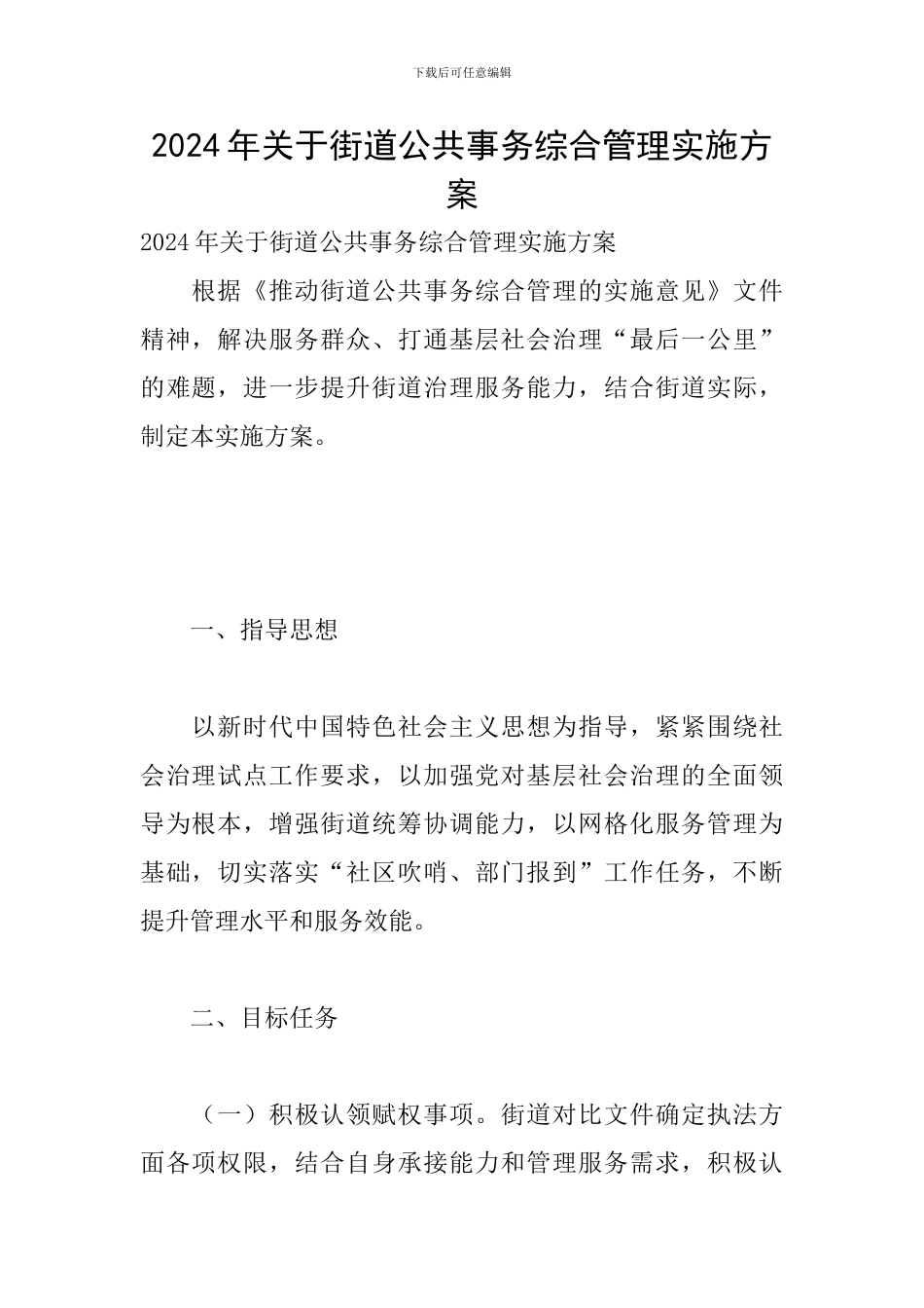 2024年关于街道公共事务综合管理实施方案_第1页
