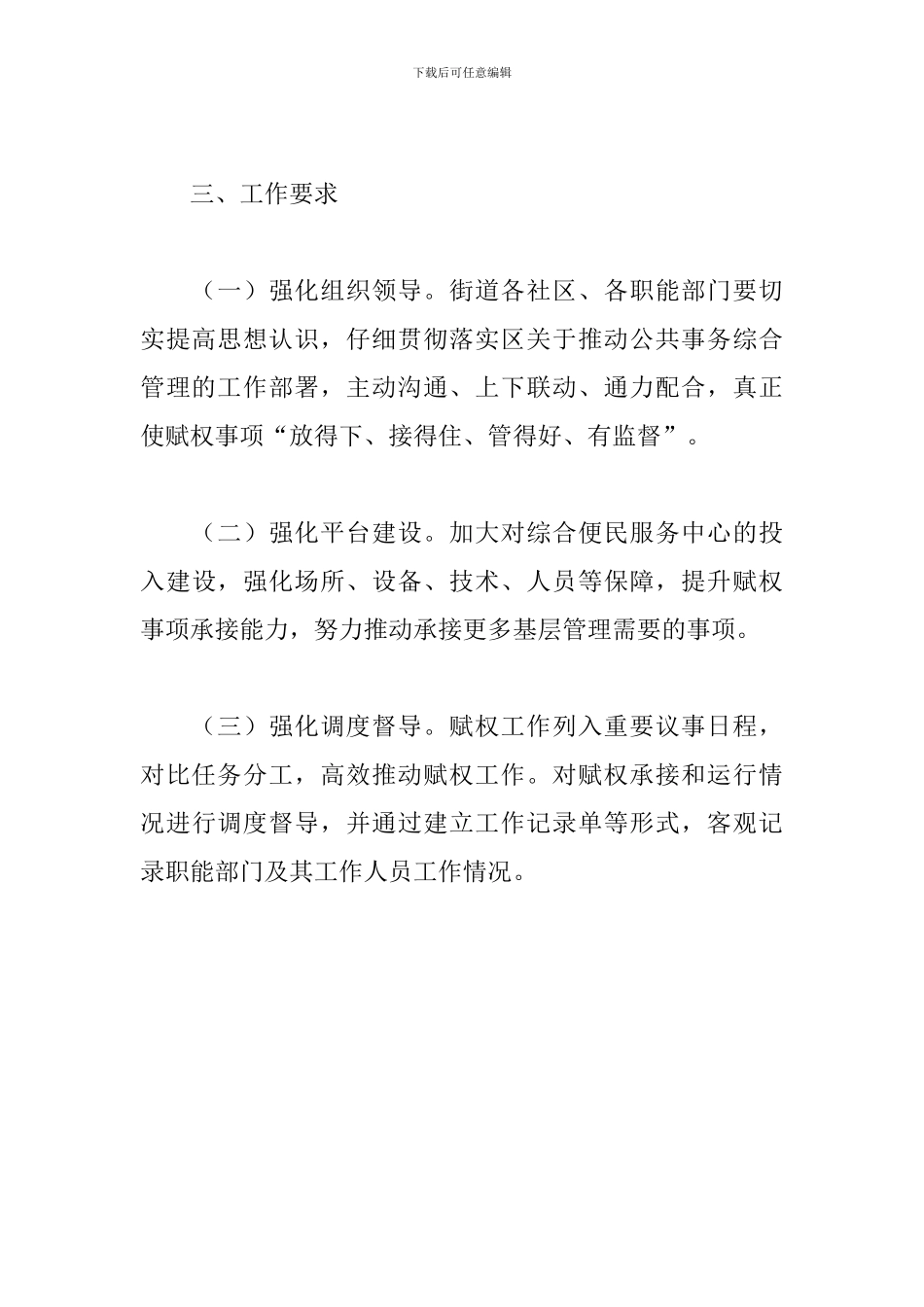 2024年关于街道公共事务综合管理实施方案_第3页