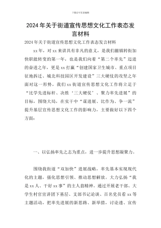 2024年关于街道宣传思想文化工作表态发言材料