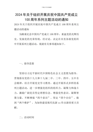 2024年关于组织开展庆祝中国共产党成立100周年系列主题活动的通知
