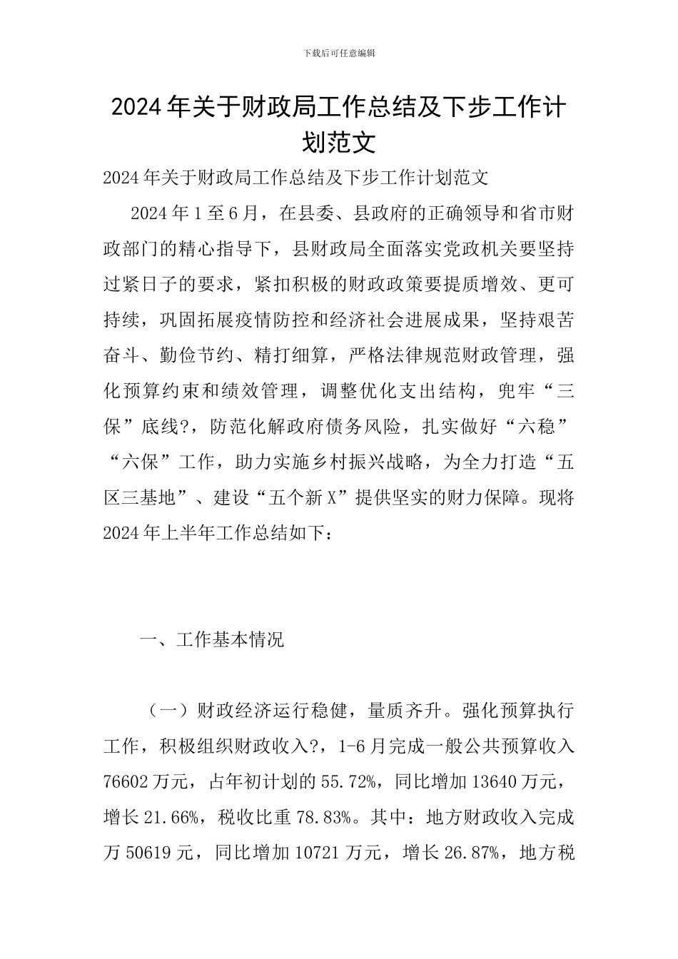 2024年关于财政局工作总结及下步工作计划范文_第1页