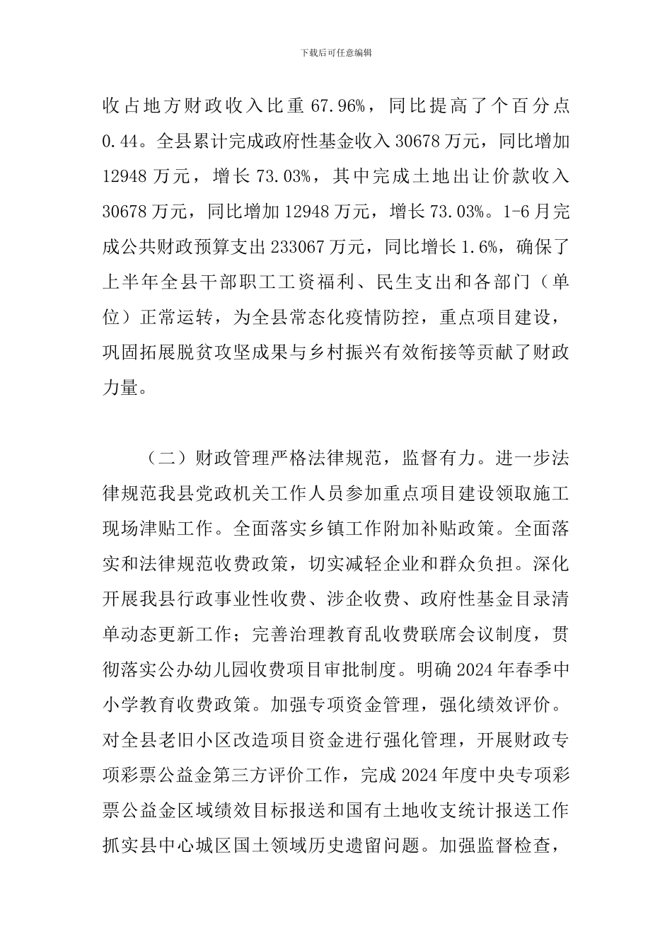 2024年关于财政局工作总结及下步工作计划范文_第2页