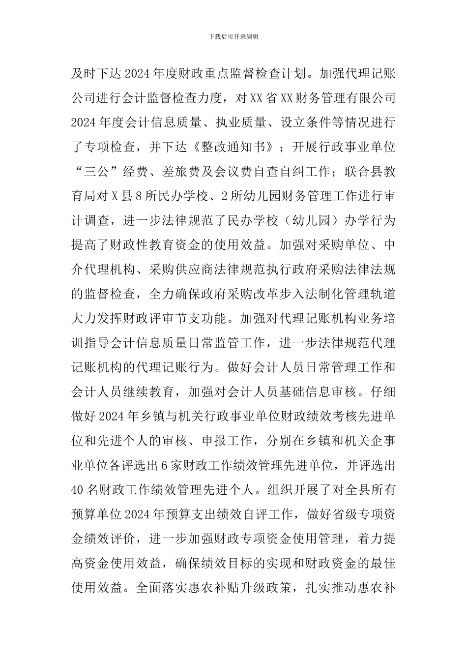 2024年关于财政局工作总结及下步工作计划范文_第3页