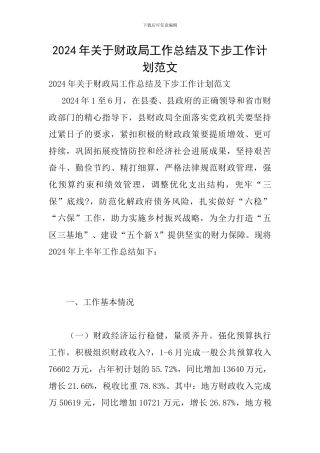 2024年关于财政局工作总结及下步工作计划范文
