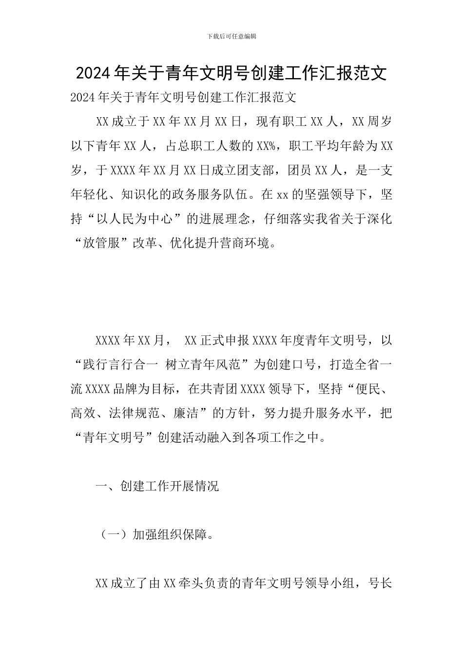 2024年关于青年文明号创建工作汇报范文_第1页