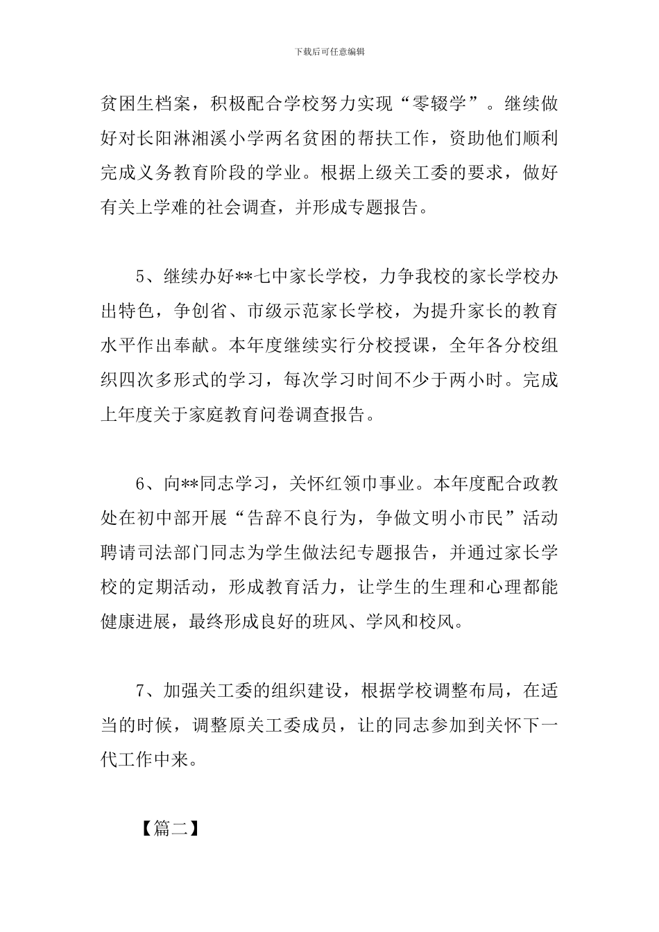 2024年关工委工作计划模板_第3页