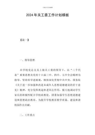 2024年关工委工作计划模板