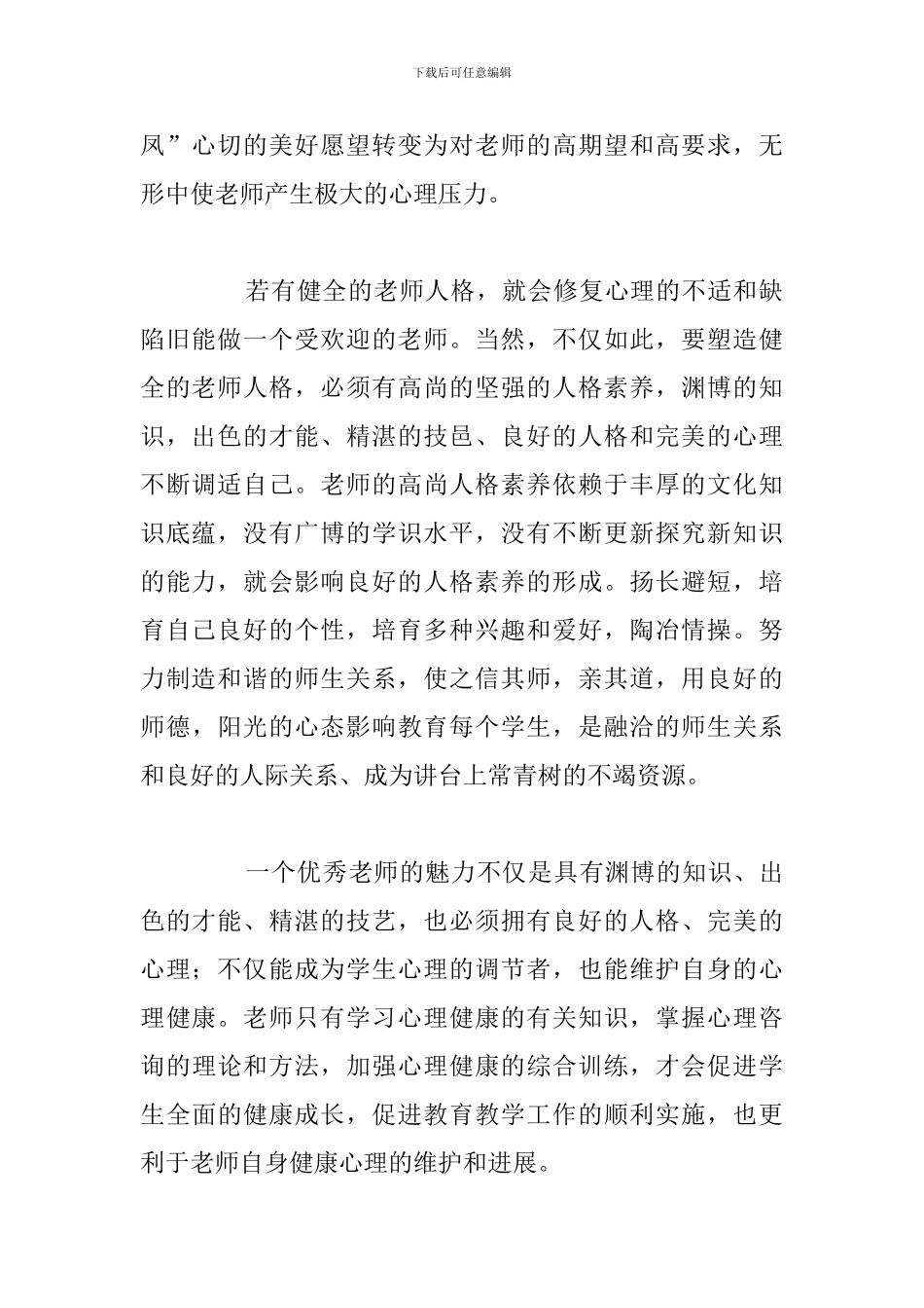 2024年关爱学生心理健康教育心得体会汇编_第2页