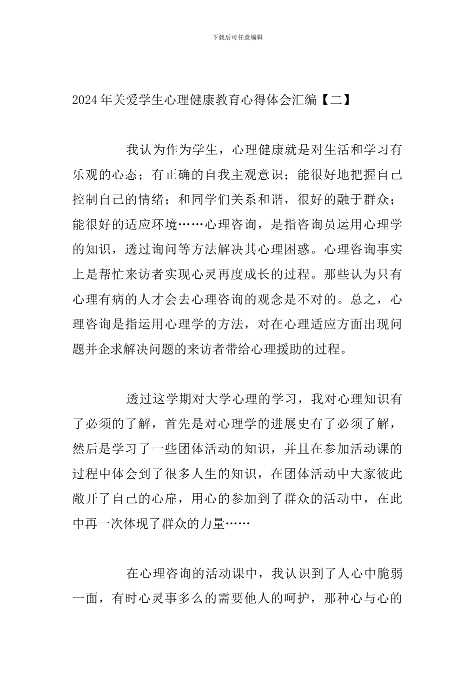 2024年关爱学生心理健康教育心得体会汇编_第3页