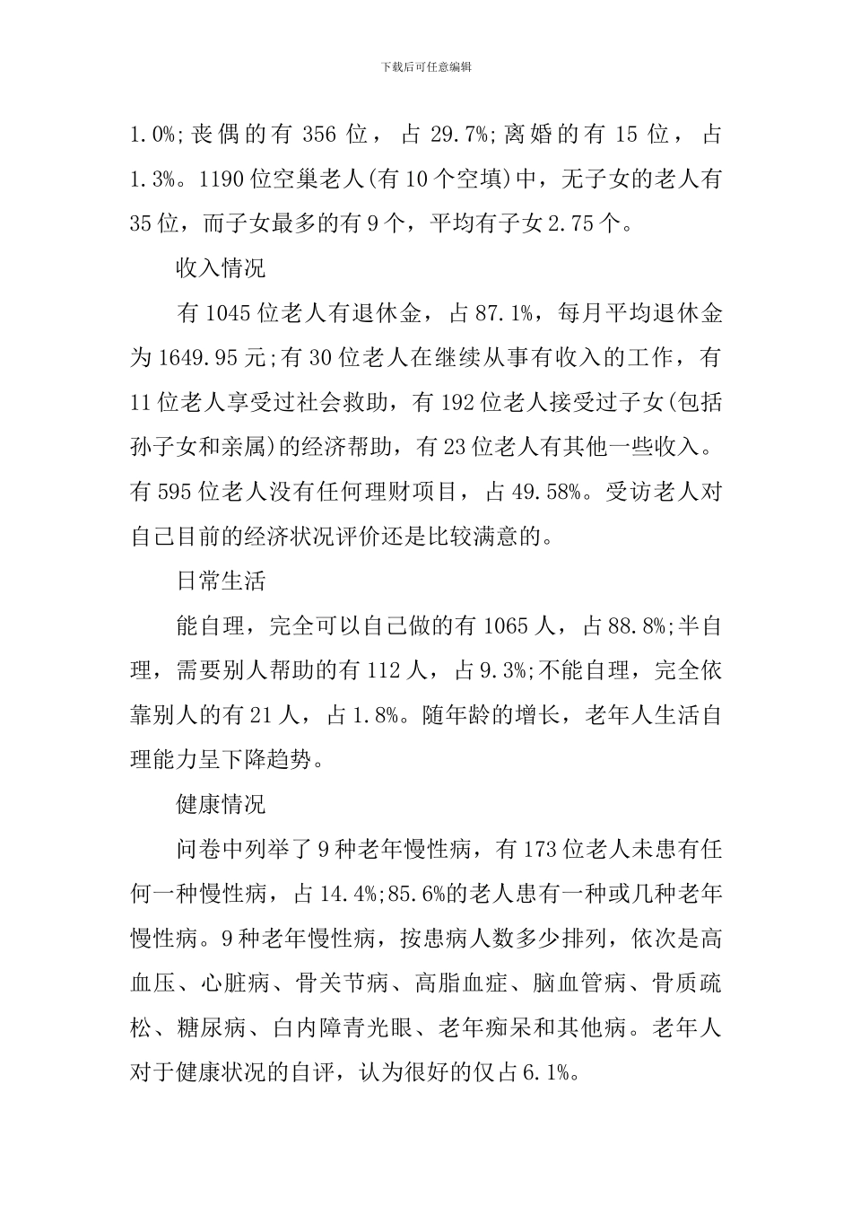 2024年关爱空巢老人调查报告_第2页