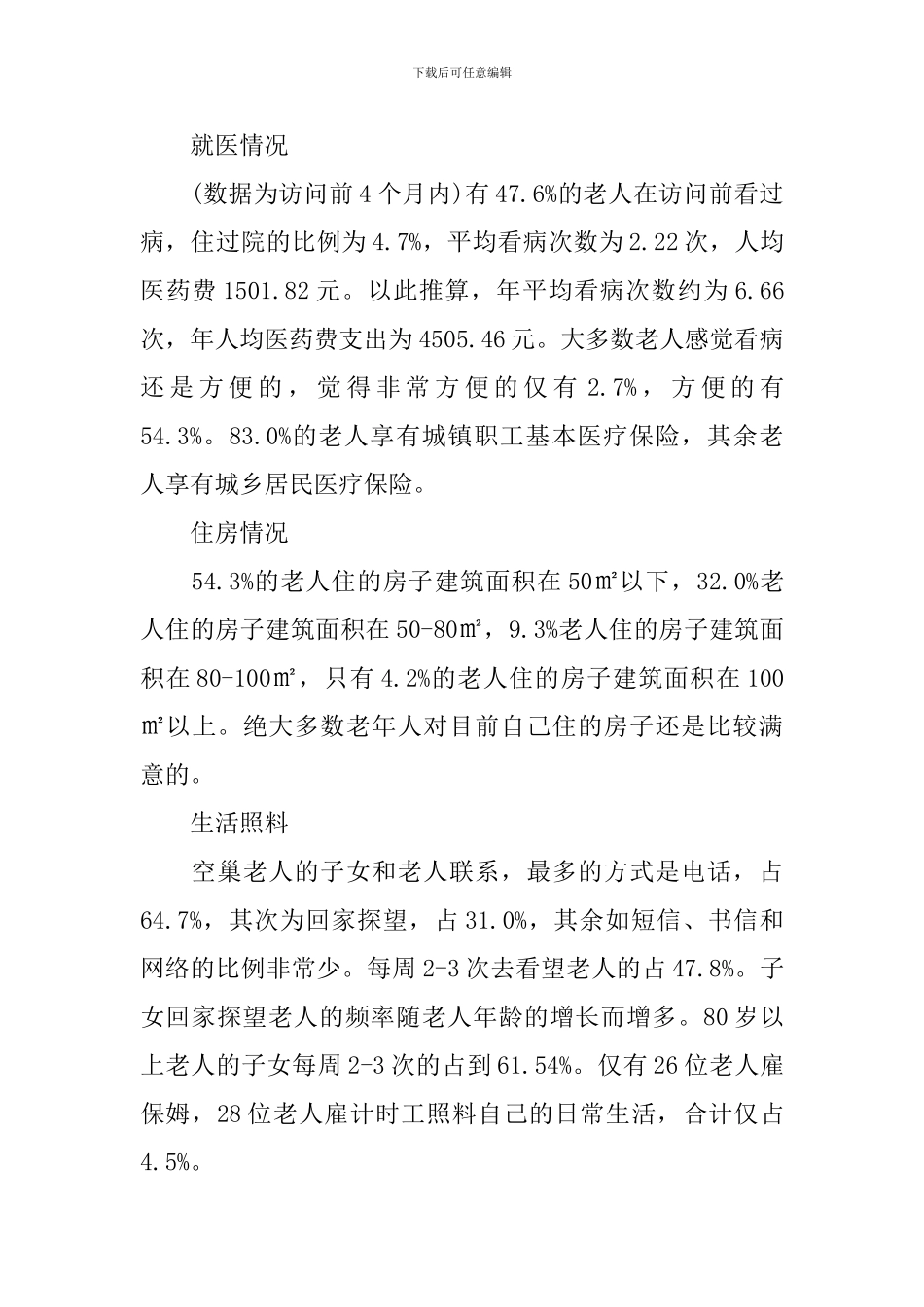 2024年关爱空巢老人调查报告_第3页