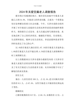 2024年关爱空巢老人调查报告