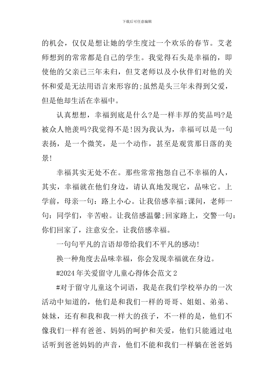 2024年关爱留守儿童心得体会_第2页