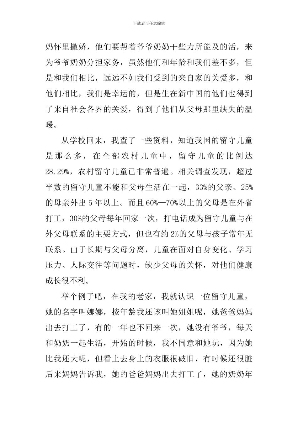 2024年关爱留守儿童心得体会_第3页