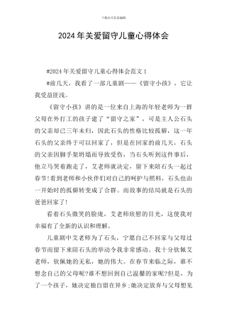 2024年关爱留守儿童心得体会