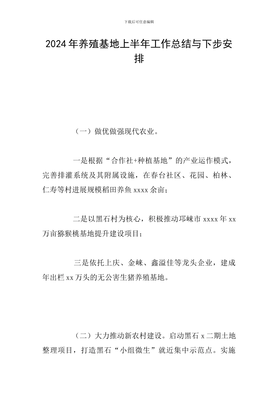 2024年养殖基地上半年工作总结与下步安排_第1页