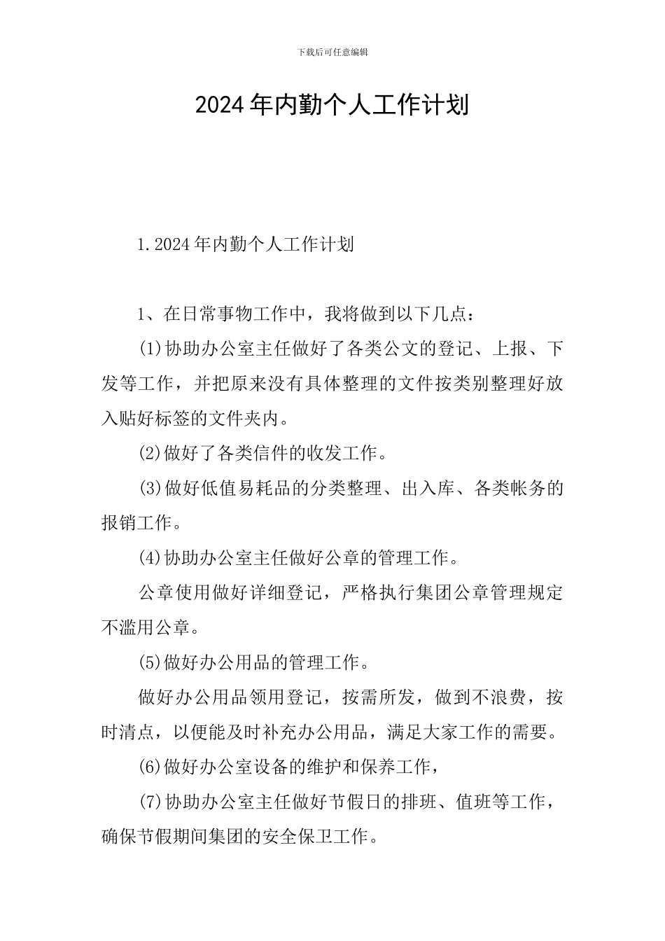 2024年内勤个人工作计划_第1页