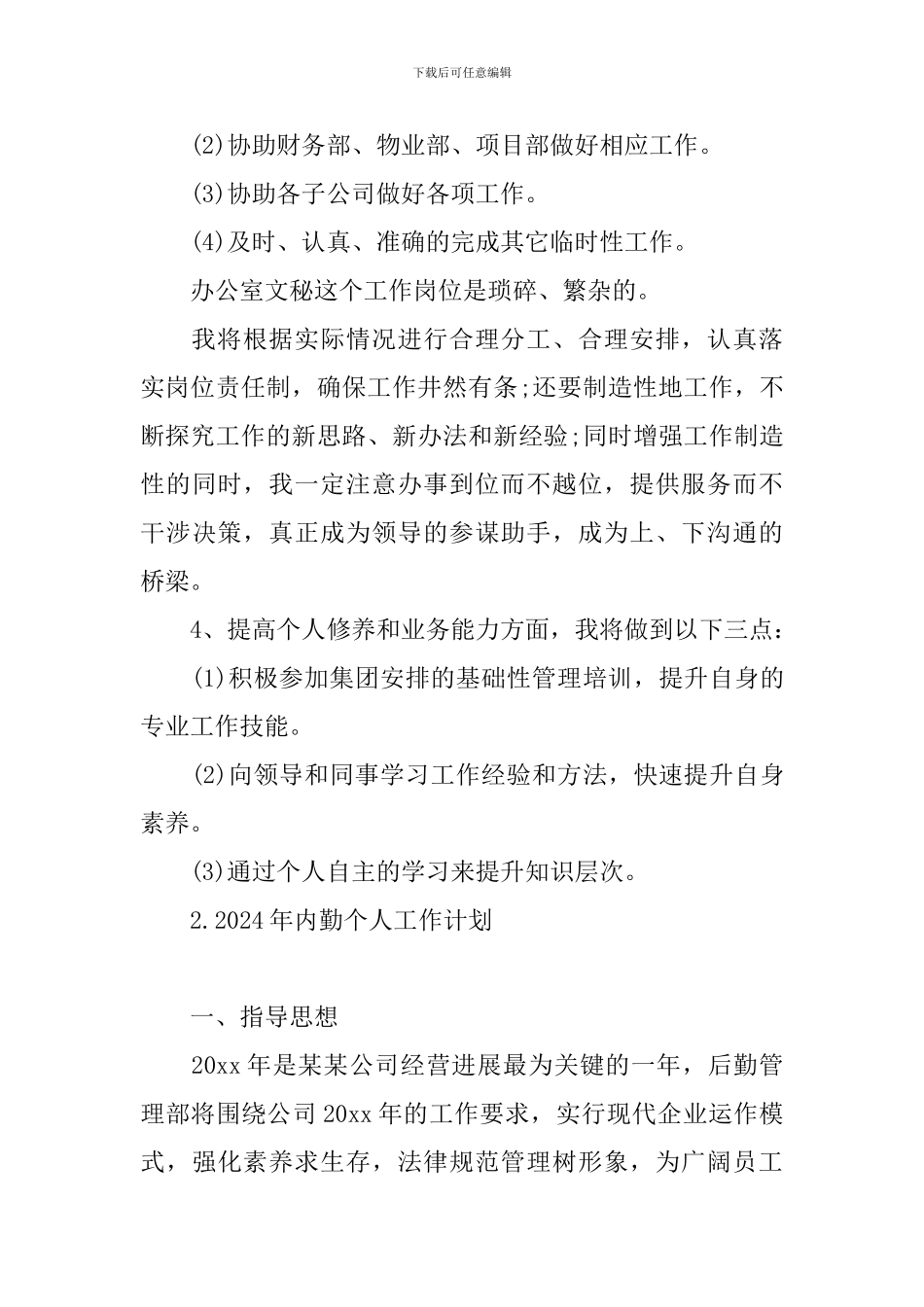 2024年内勤个人工作计划_第3页