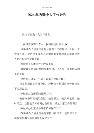 2024年内勤个人工作计划