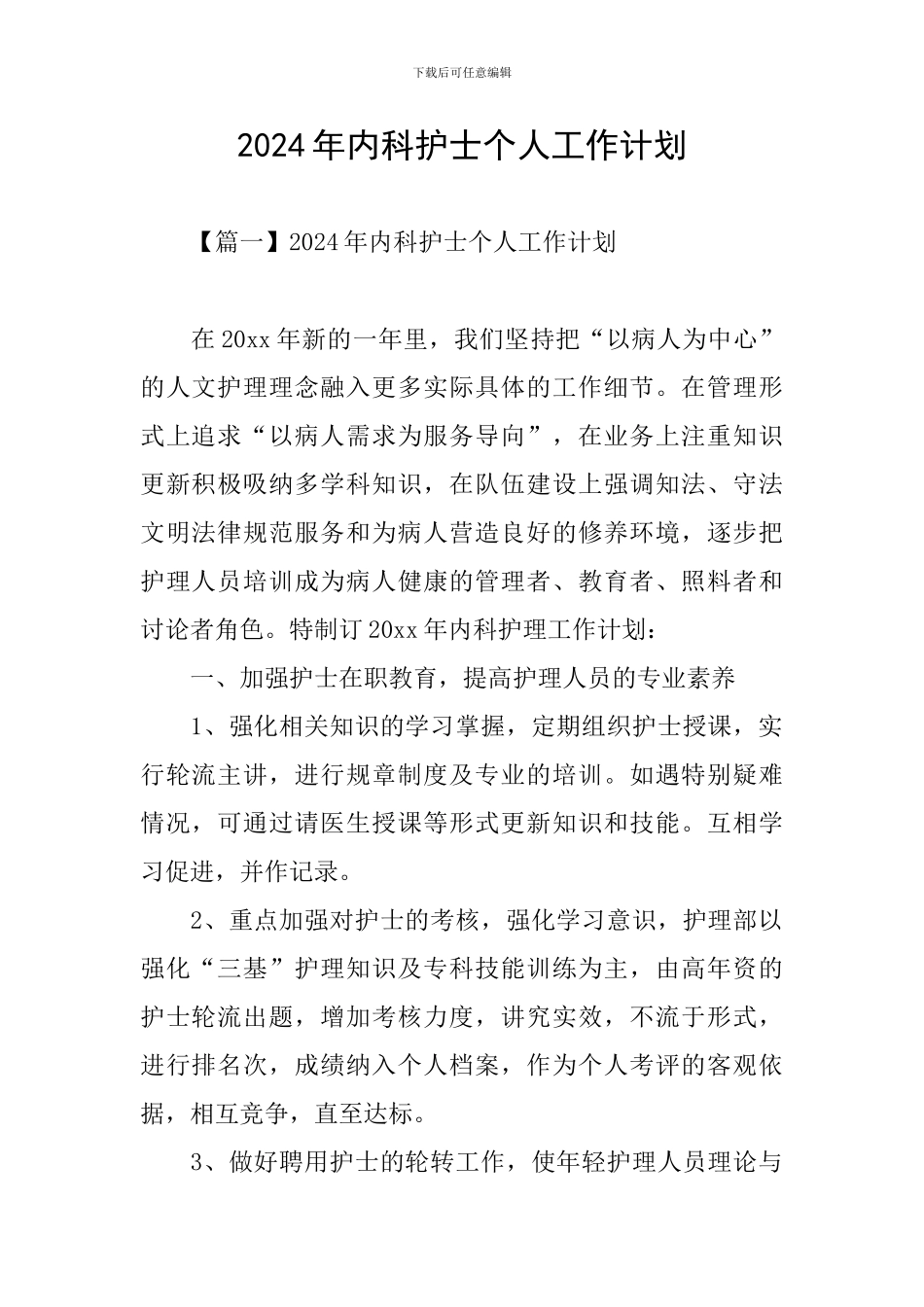 2024年内科护士个人工作计划_第1页