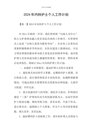 2024年内科护士个人工作计划