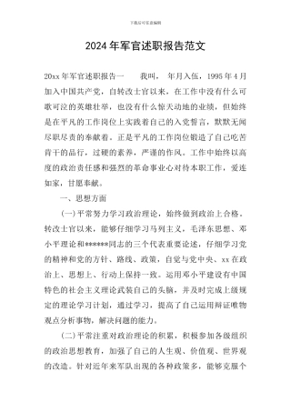 2024年军官述职报告范文