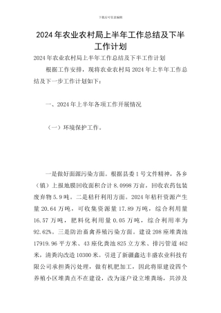 2024年农业农村局上半年工作总结及下半工作计划