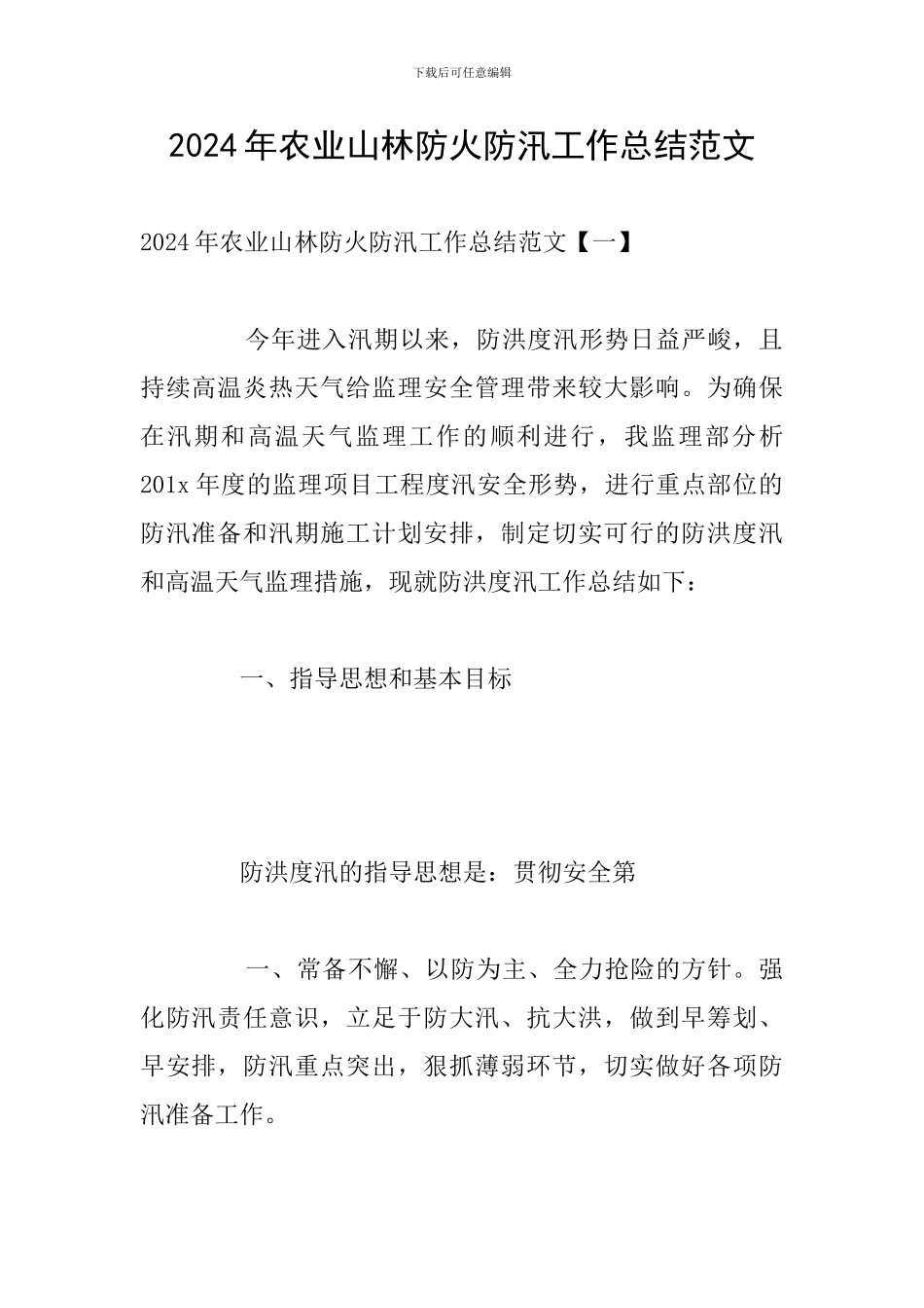 2024年农业山林防火防汛工作总结范文_第1页