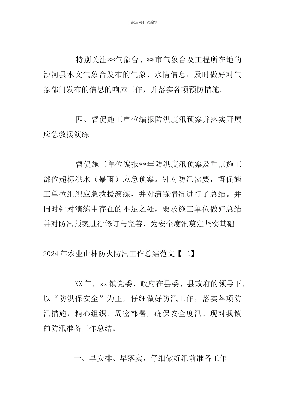 2024年农业山林防火防汛工作总结范文_第3页