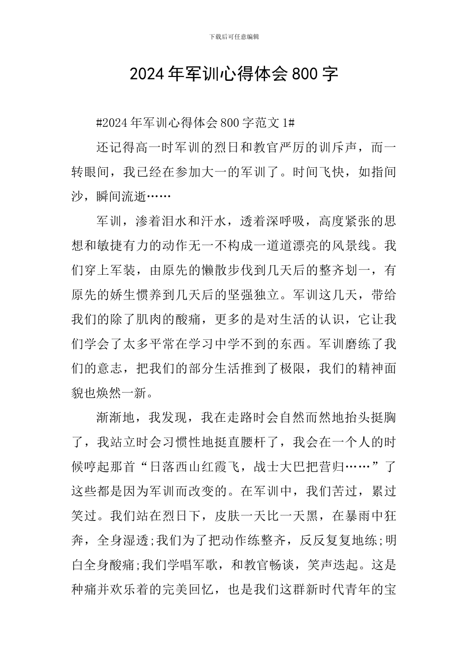 2024年军训心得体会800字_第1页