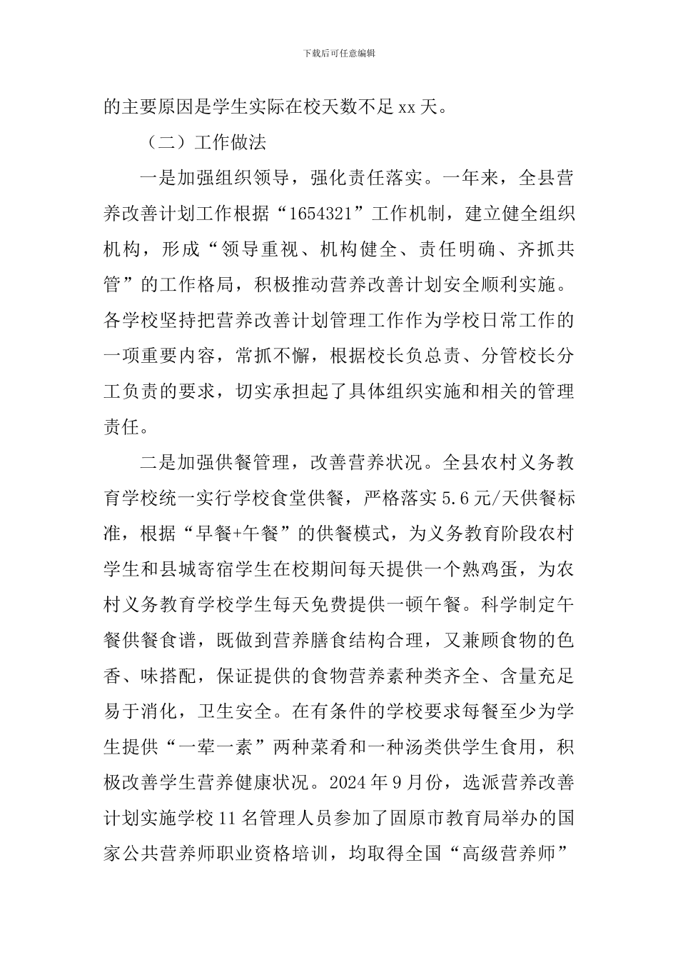 2024年农村义务教育学生营养改善计划工作总结_第2页